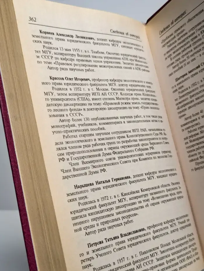 Экологическое право и земельное право России
