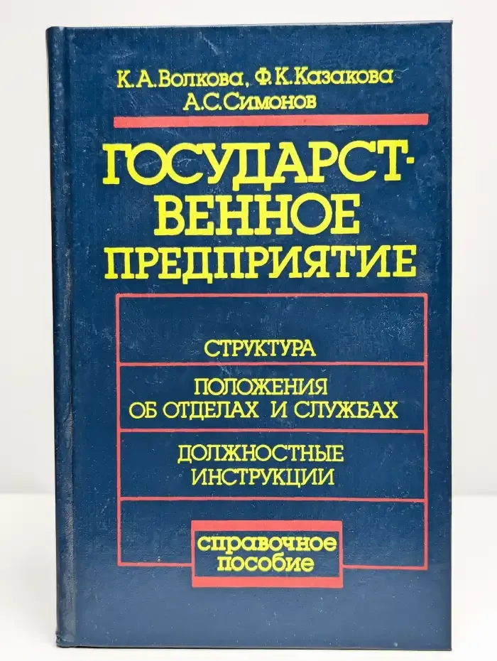 Государственное предприятие: структура, положения об отделах