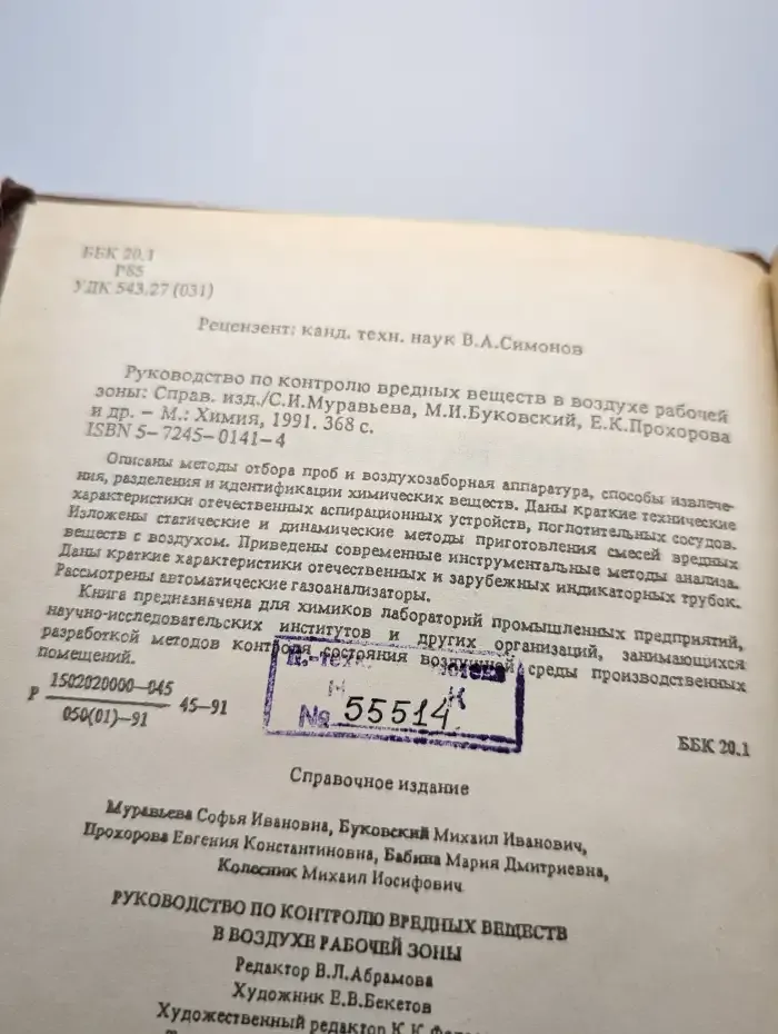 Руководство по контролю вредных веществ в воздухе