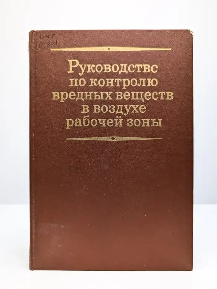 Руководство по контролю вредных веществ в воздухе