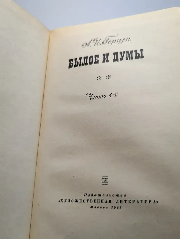 Былое и думы. Части 4-5