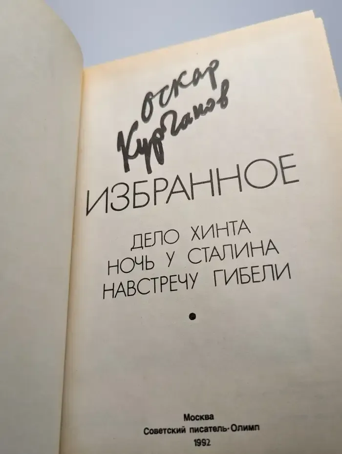 Дело Хинта. Ночь у Сталина. Навстречу гибели