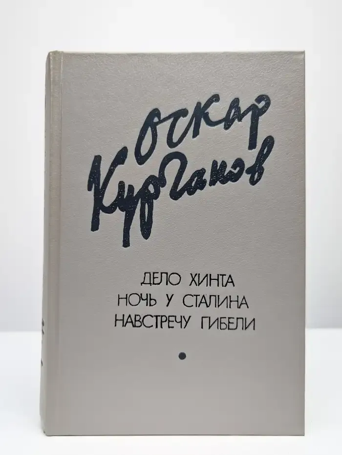 Дело Хинта. Ночь у Сталина. Навстречу гибели