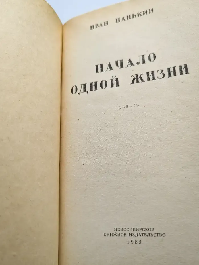 Начало одной жизни