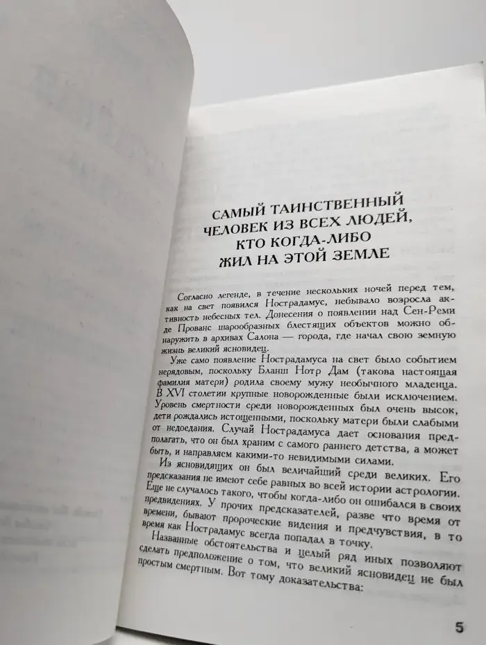 Необычайная история, неопубликованные пророчества