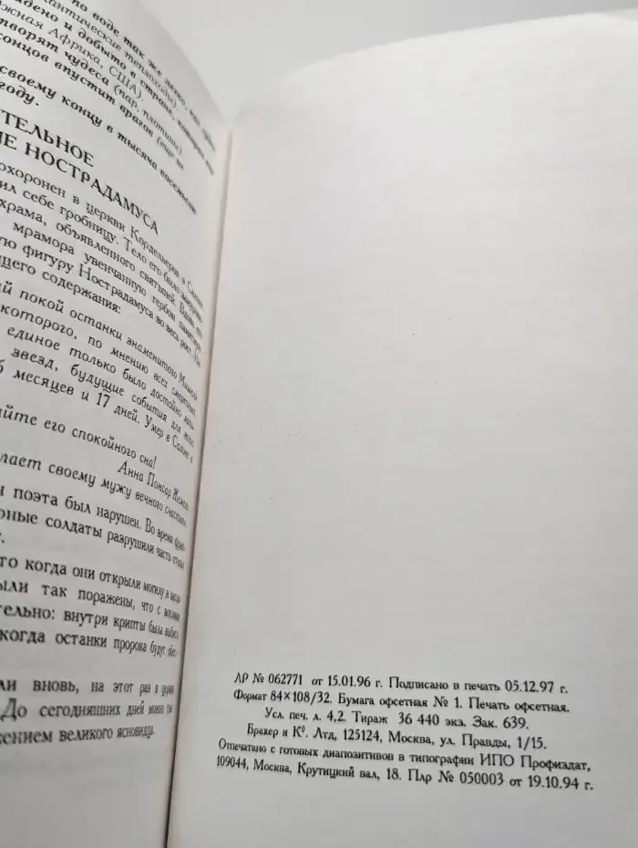 Необычайная история, неопубликованные пророчества