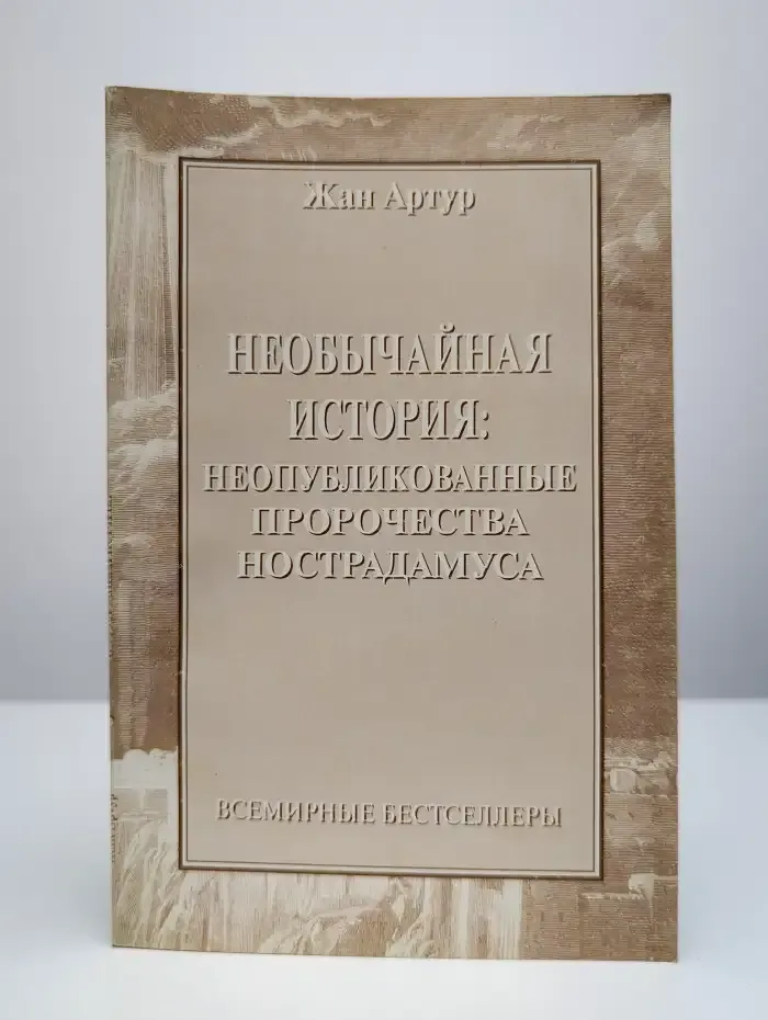 Необычайная история, неопубликованные пророчества