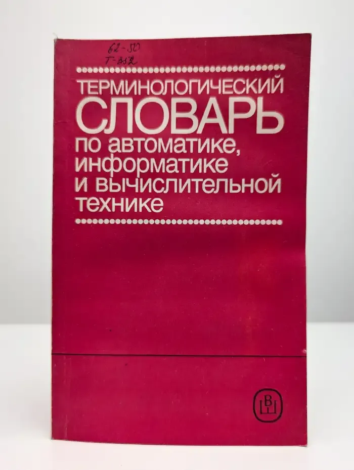 Терминологический словарь по автоматике, информатике