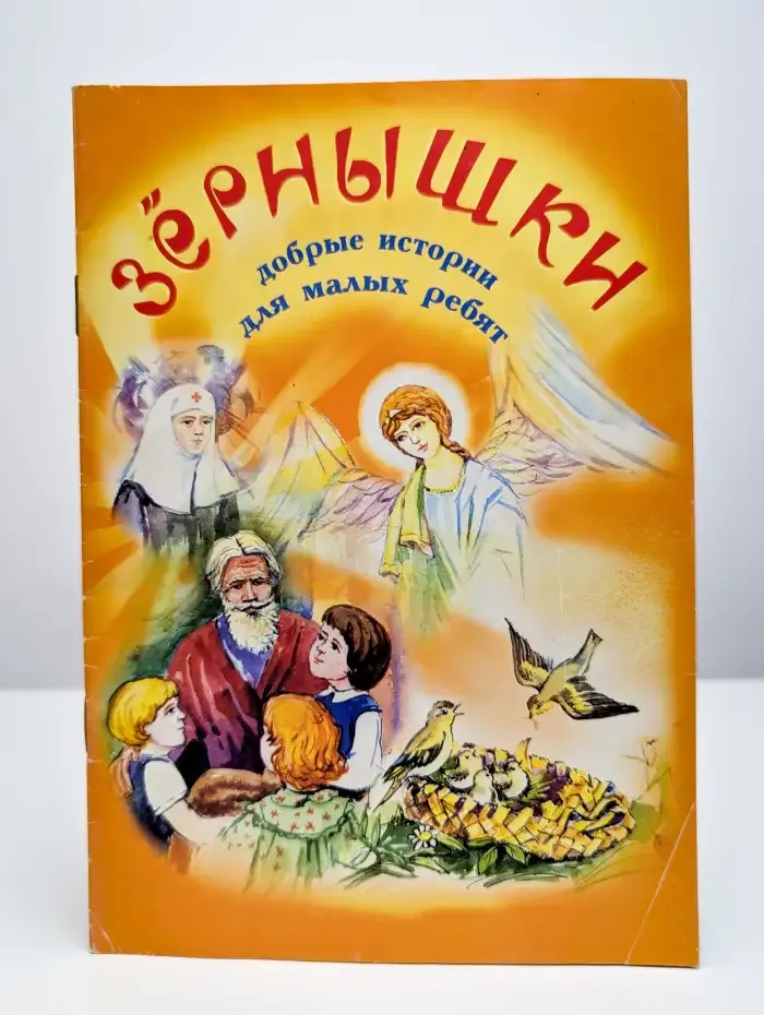 Зернышки. Добрые истории для малых ребят. Выпуск 1