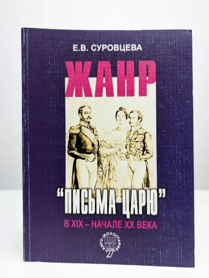 Жанр „письма царю“ в XIX — начале XX века