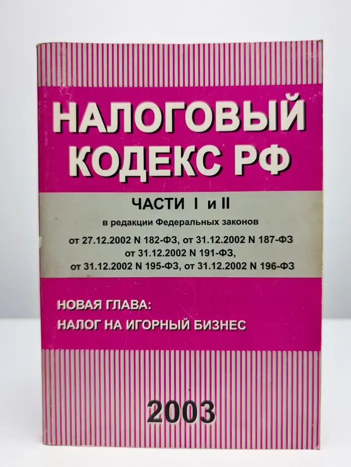 Налоговый кодекс РФ. Части I и II. Налог на игорный бизнес