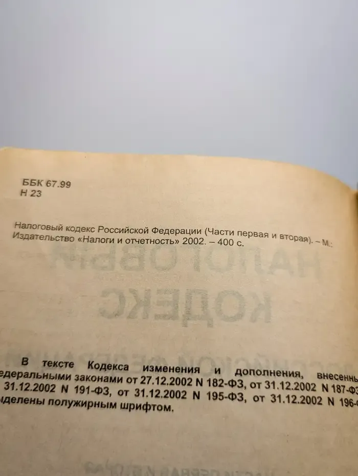 Налоговый кодекс РФ. Части I и II. Налог на игорный бизнес