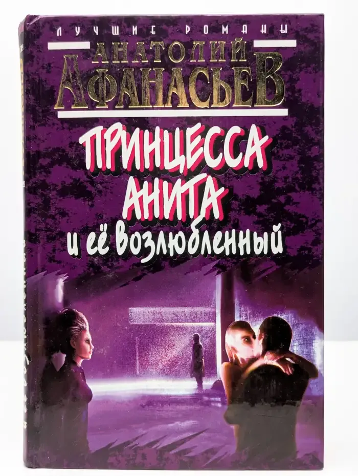 Принцесса Анита и ее возлюбленный