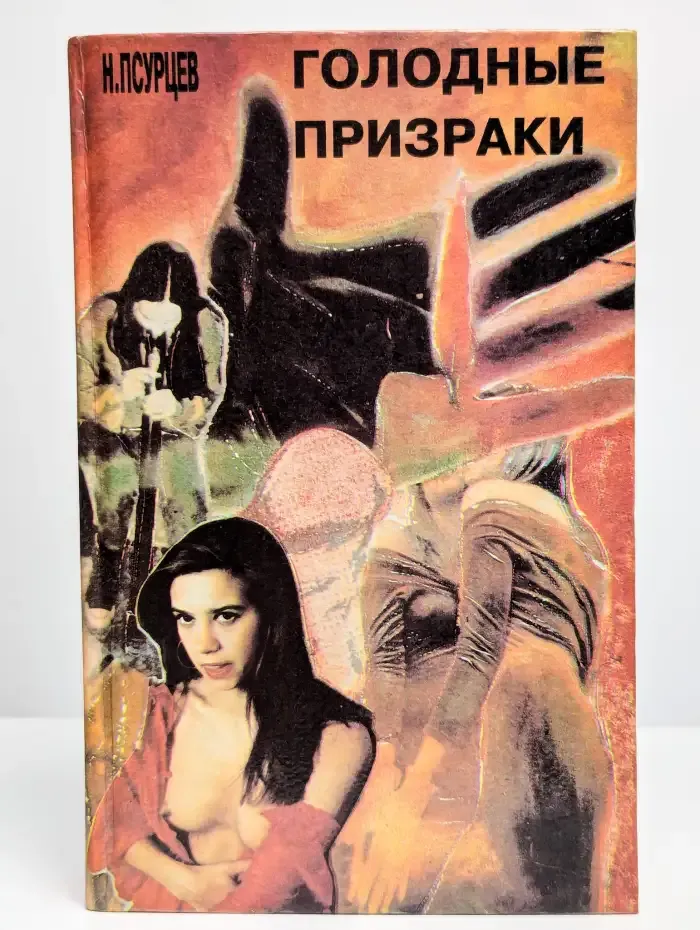 Голодные призраки