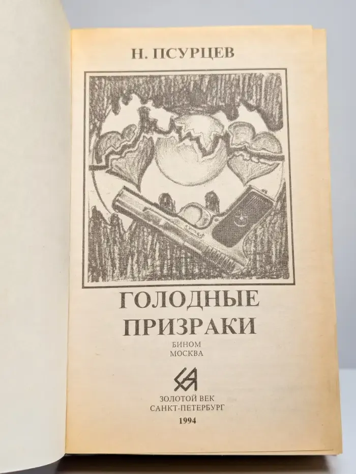Голодные призраки