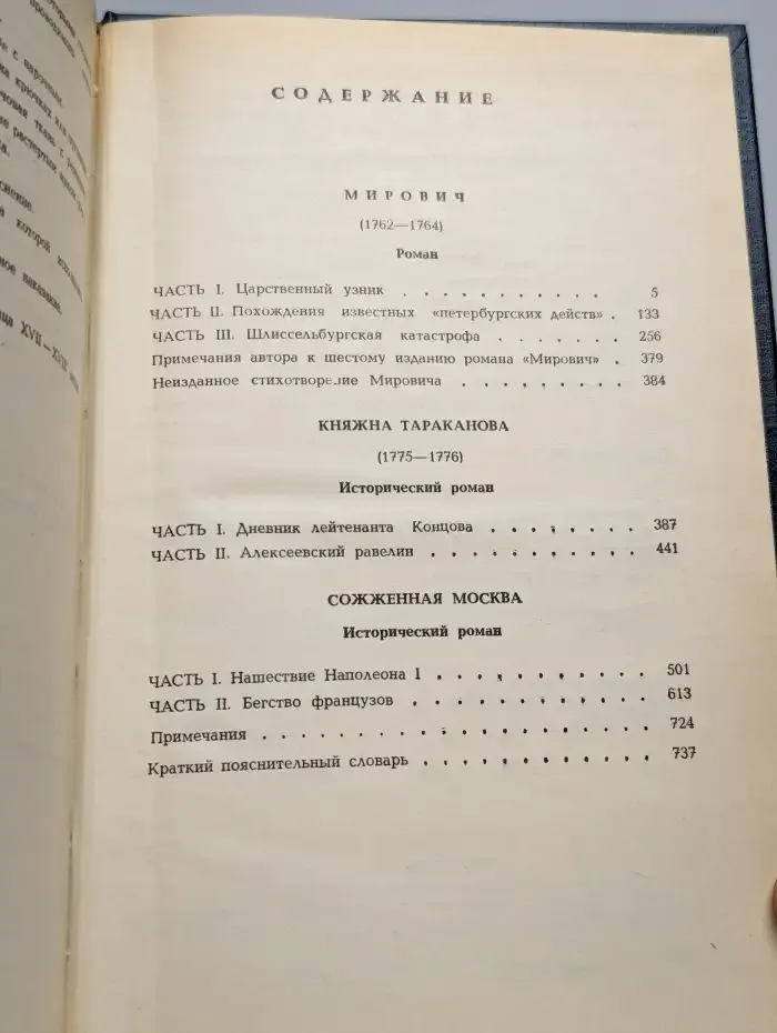 Мирович. Княжна Тараканова. Сожженная Москва