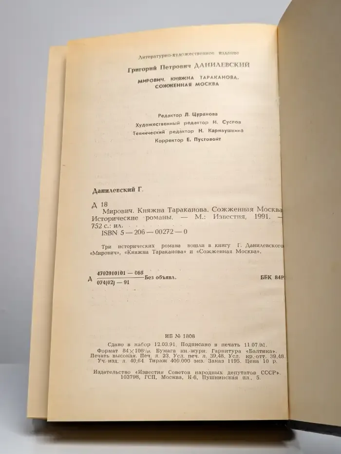 Мирович. Княжна Тараканова. Сожженная Москва