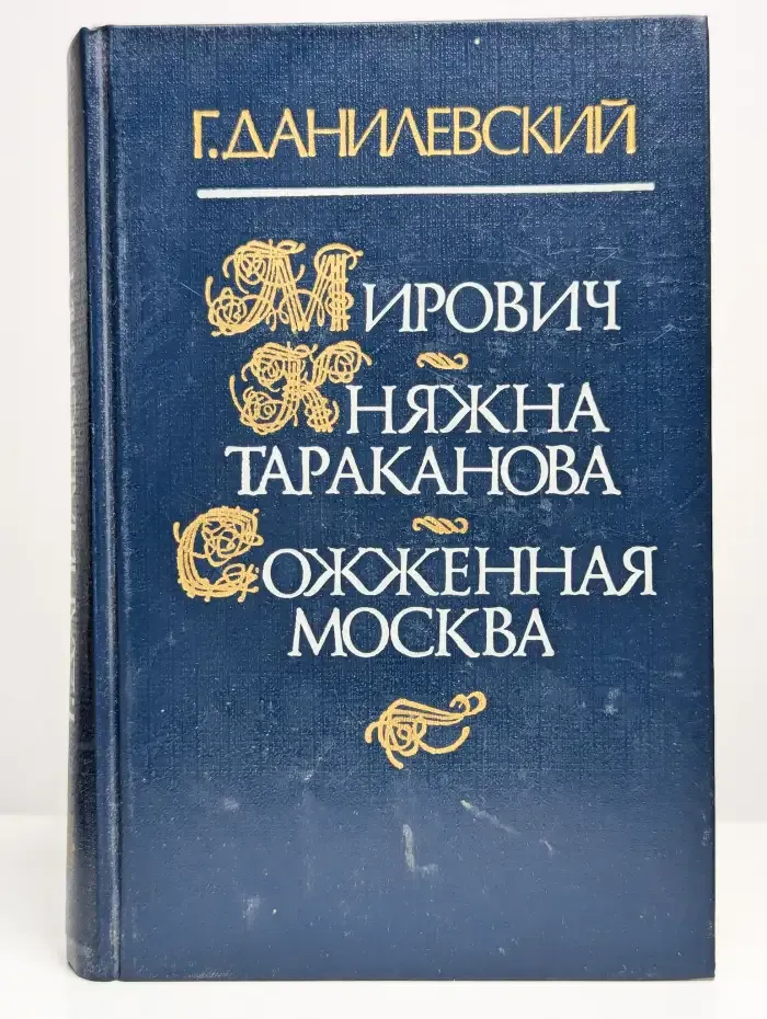 Мирович. Княжна Тараканова. Сожженная Москва