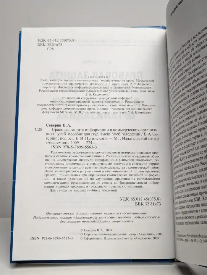 Правовая защита информации в коммерческих организациях