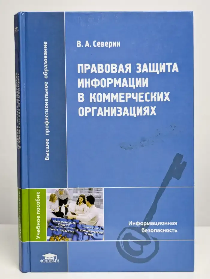 Правовая защита информации в коммерческих организациях