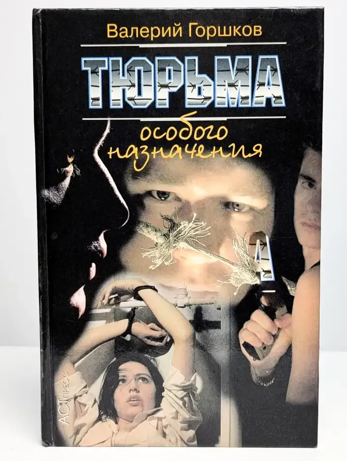 Тюрьма особого назначения