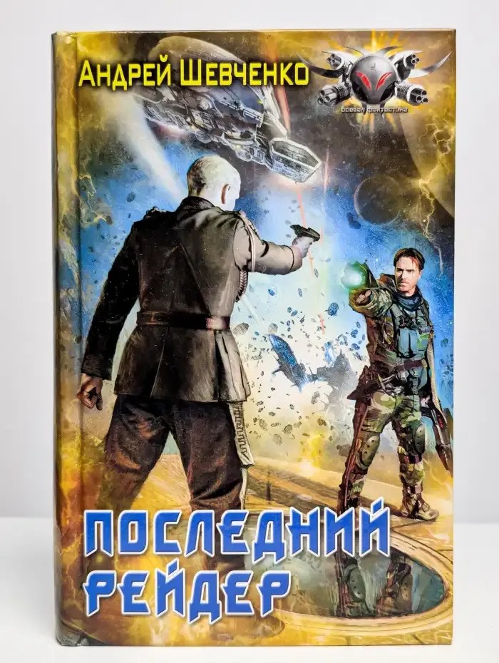 Последний рейдер