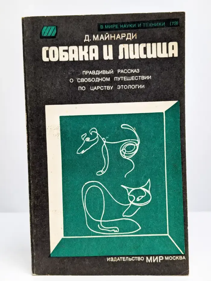 Собака и лисица.