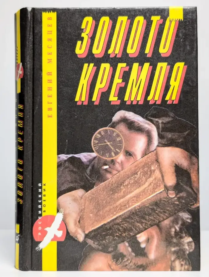 Золото Кремля