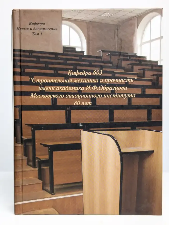 Кафедра 603. Итоги и достижения. Том 1