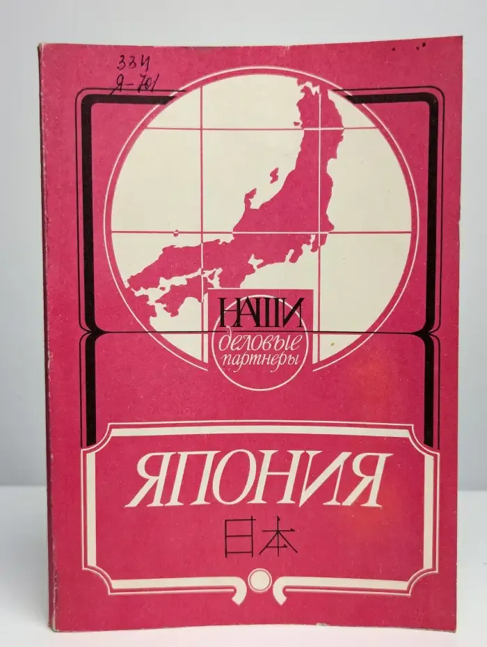 Наши деловые партнеры. Япония