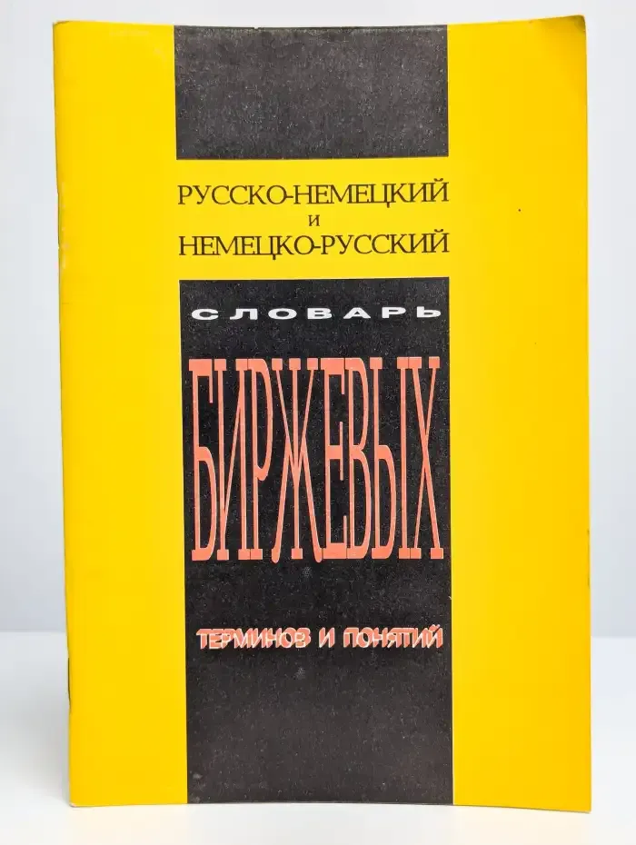 Русско-немецкий и немецко-русский словарь биржевых терминов