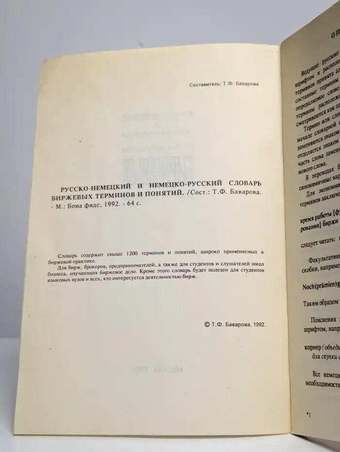 Русско-немецкий и немецко-русский словарь биржевых терминов