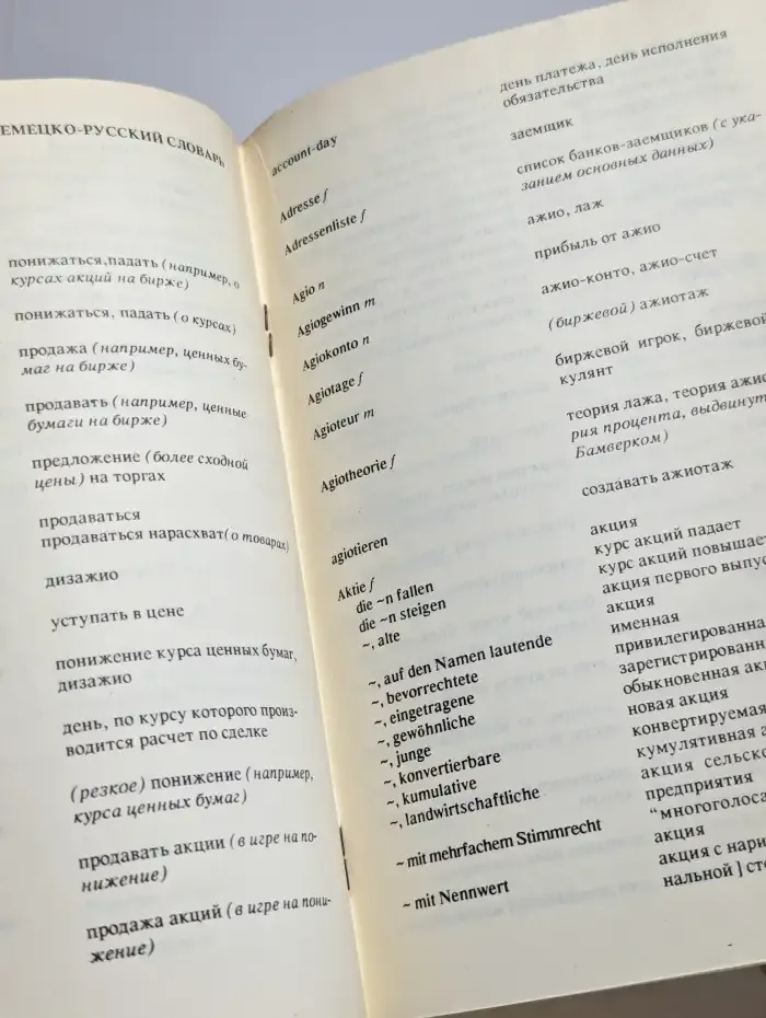 Русско-немецкий и немецко-русский словарь биржевых терминов