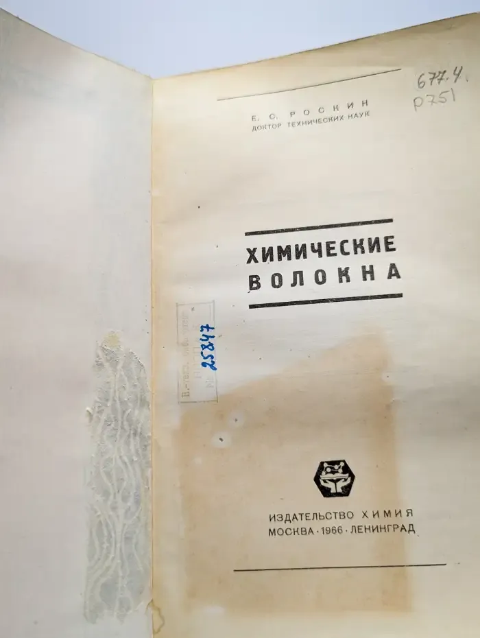 Химические волокна