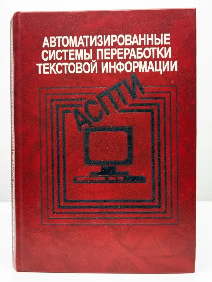 Автоматизированные системы переработки текстовой информации