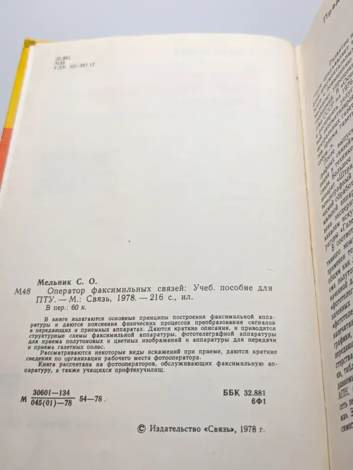 Оператор факсимильных связей