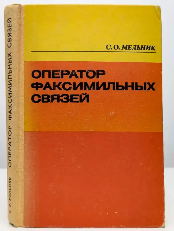 Оператор факсимильных связей