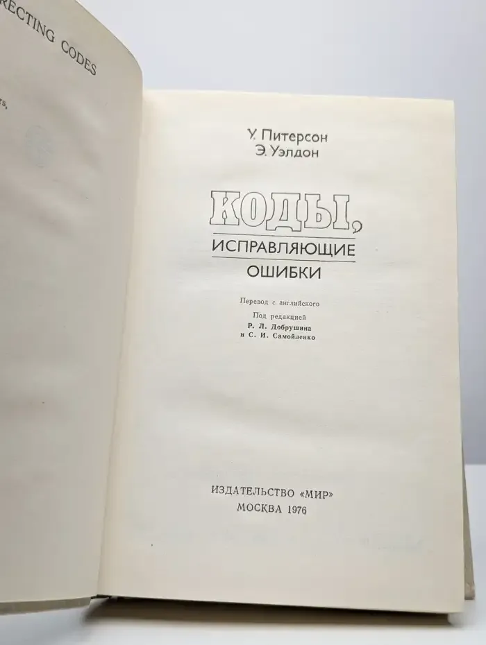 Коды, исправляющие ошибки