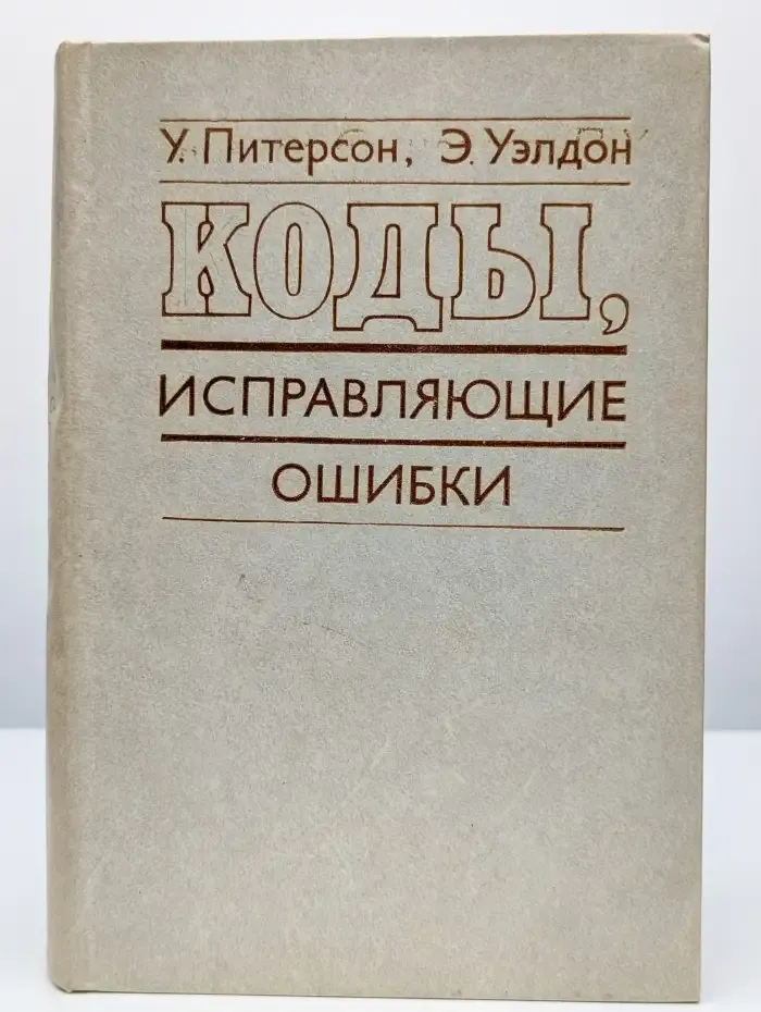 Коды, исправляющие ошибки