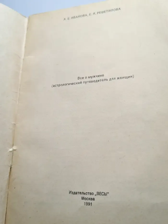 Все о мужчине. Астрологический путеводитель для женщин