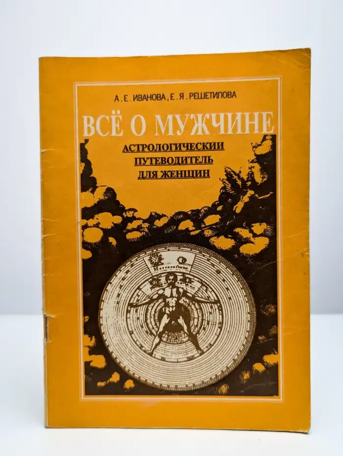 Все о мужчине. Астрологический путеводитель для женщин