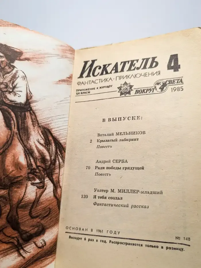 Искатель. №4, 1985