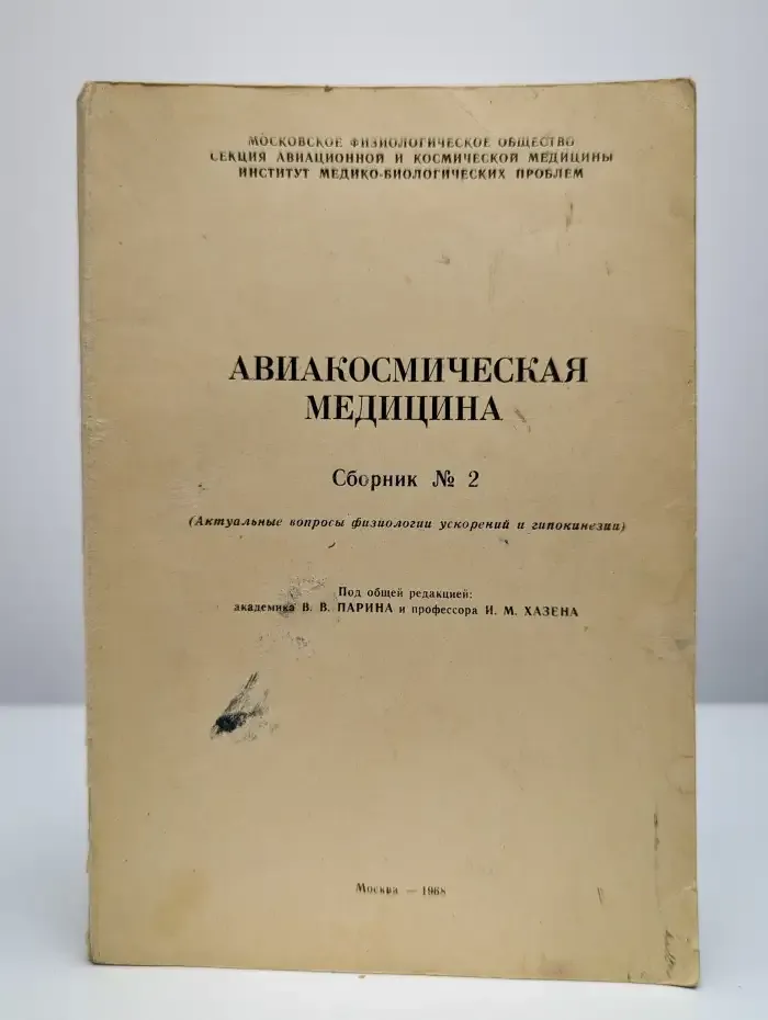 Авиакосмическая медицина. Сборник №2