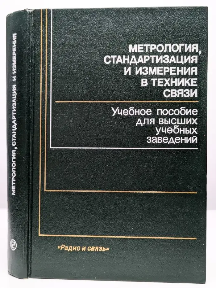 Метрология, стандартизация и измерения в технике связи