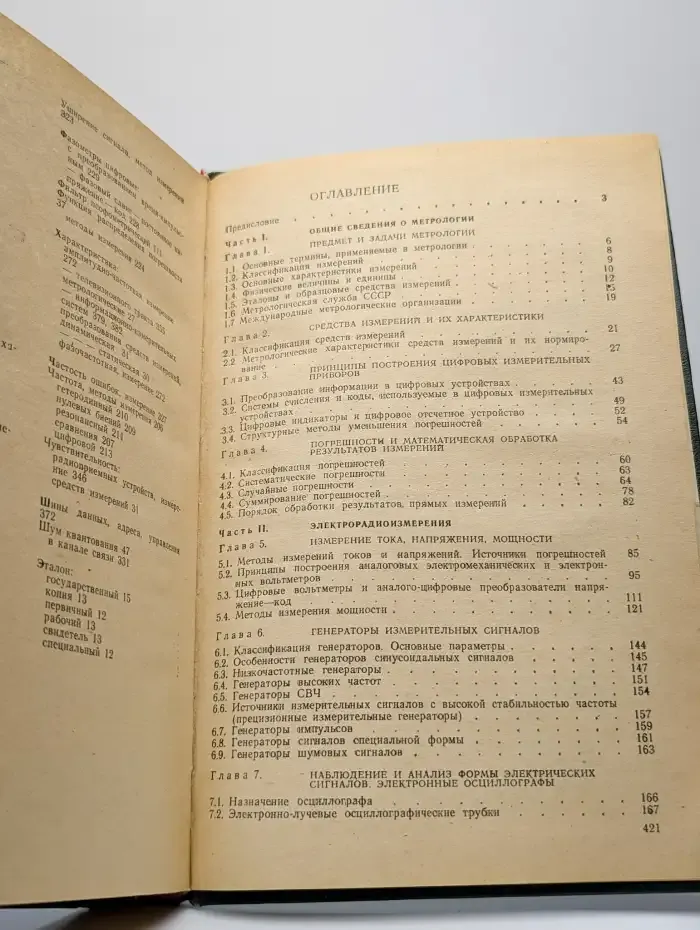 Метрология, стандартизация и измерения в технике связи
