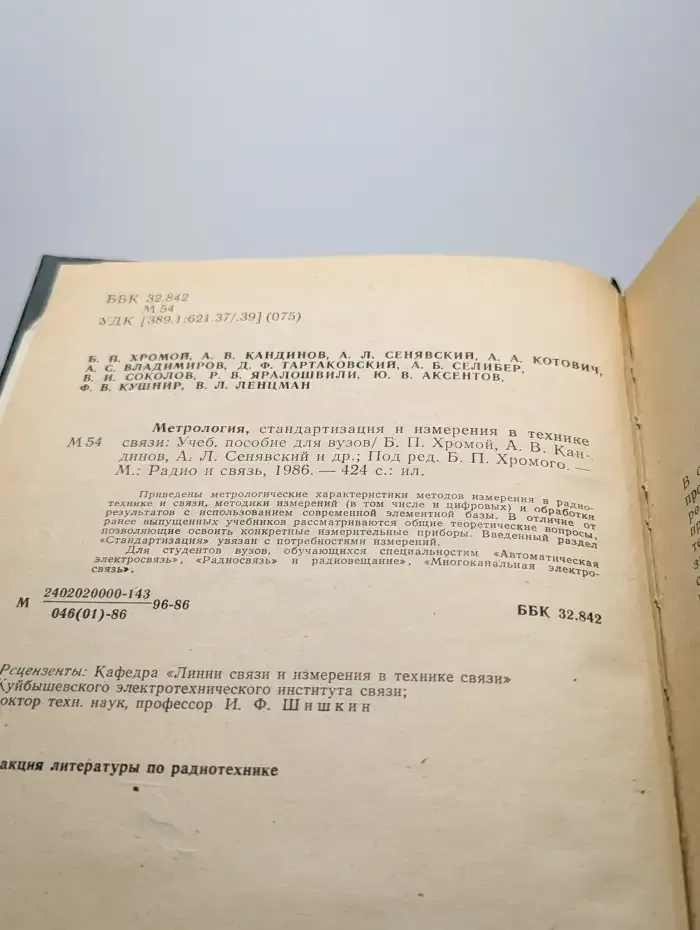 Метрология, стандартизация и измерения в технике связи
