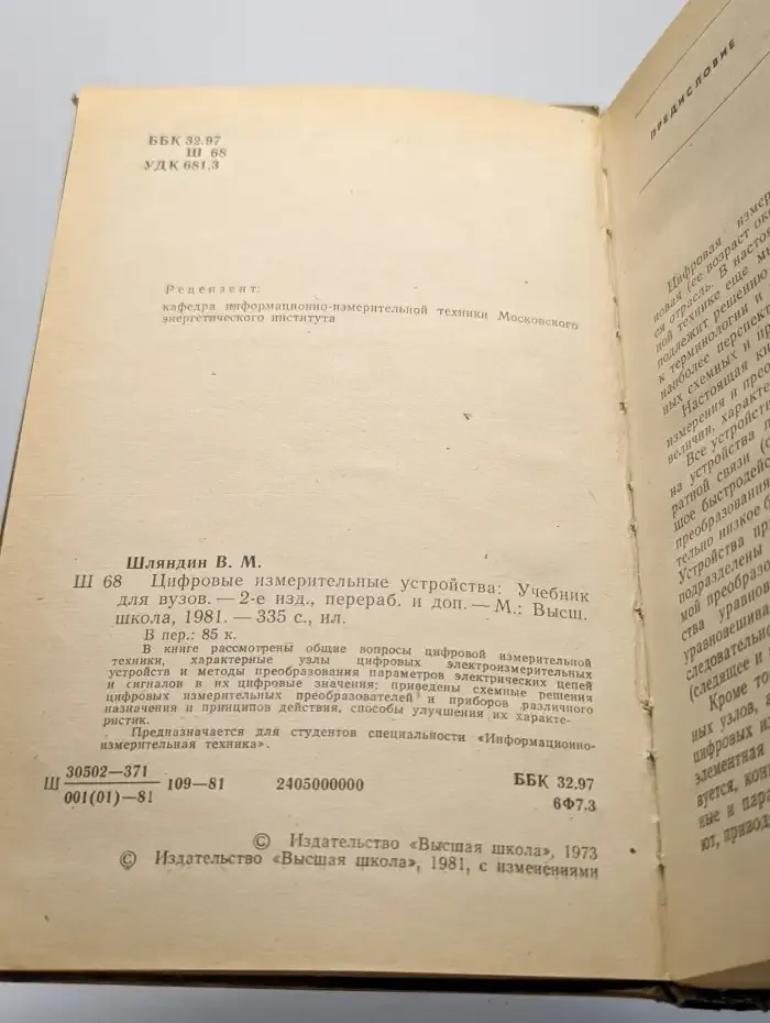 Цифровые измерительные устройства. Учебник для вузов