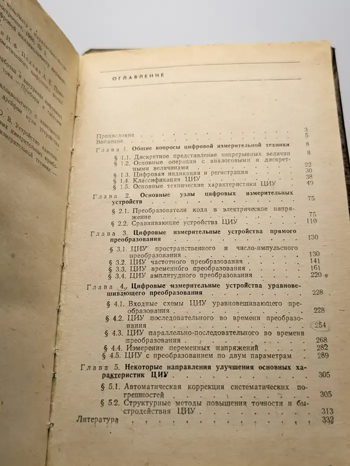 Цифровые измерительные устройства. Учебник для вузов