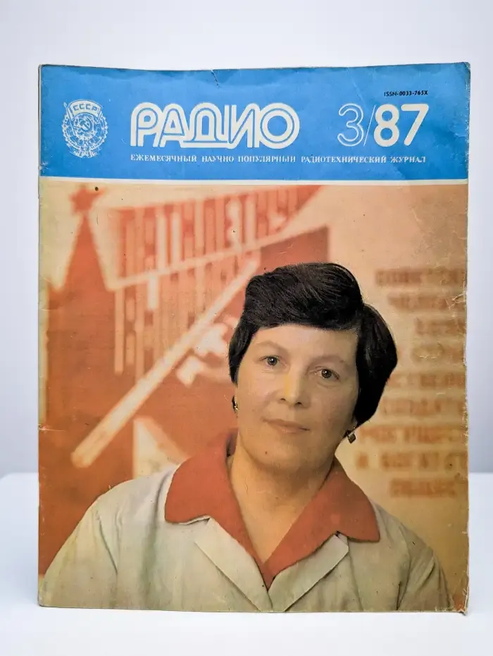 Журнал "Радио"  №3, 1987