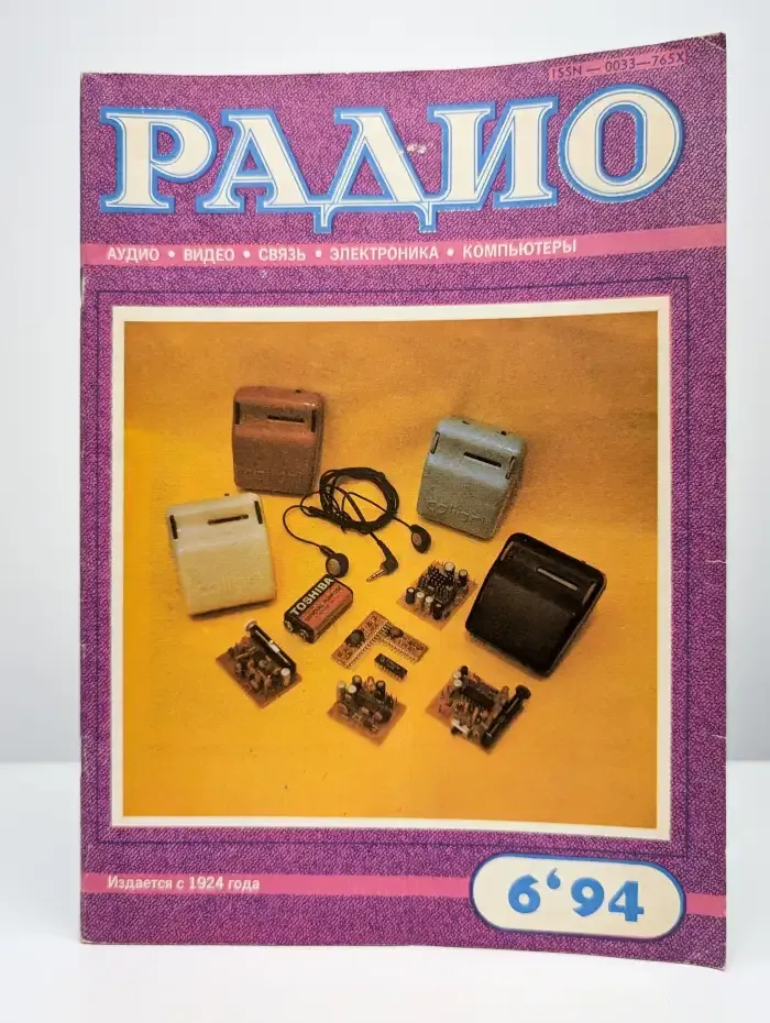 Радио №6, 1994